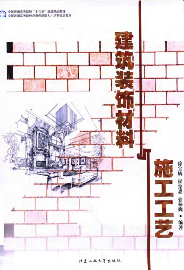 建筑装饰材料与施工工艺 (徐宝辉 侯绪恩 张杨巍 著)