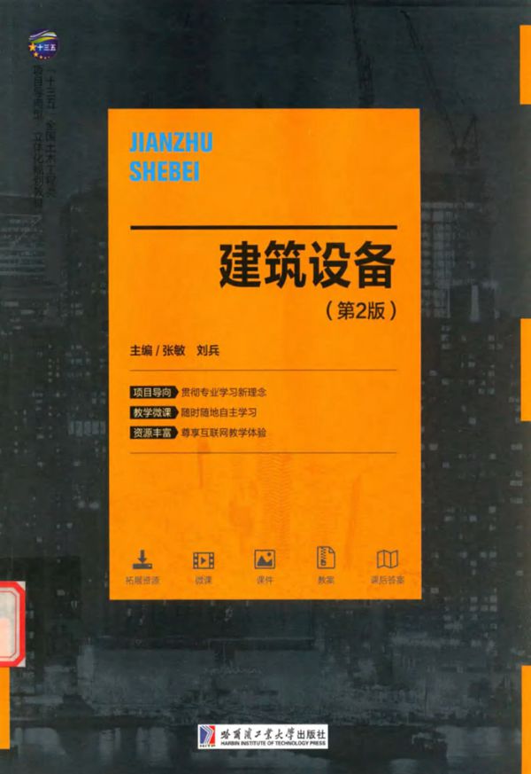 建筑设备 第二版 (张敏,刘兵)