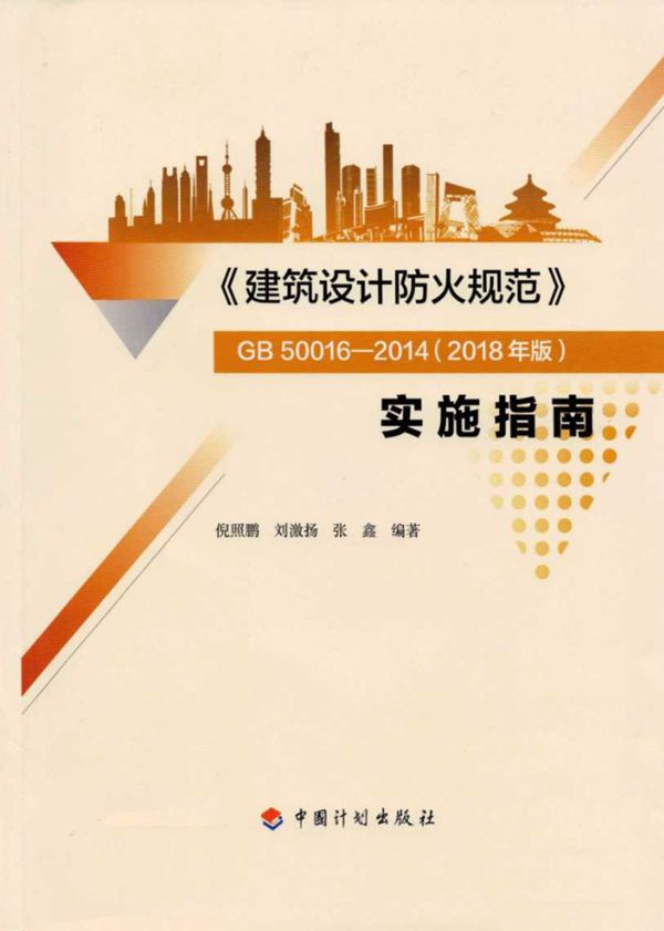 《建筑设计防火规范》GB50016-2014(2018版) 实施指南