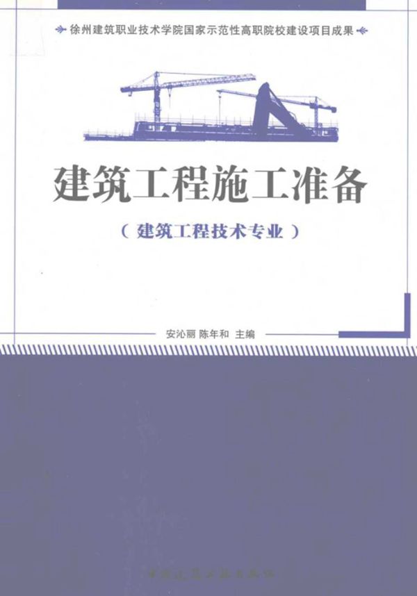 建筑工程施工准备 建筑工程技术专业适用 (安沁丽)