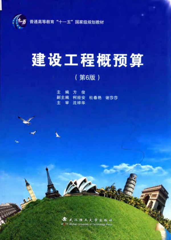 建设工程概预算 第6版 (方俊)
