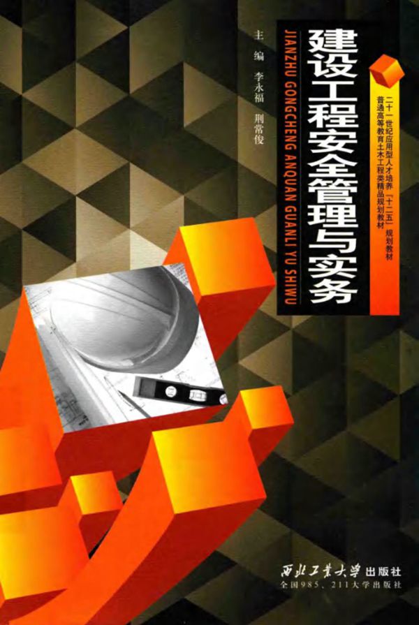 建设工程安全管理与实务 (李永福，荆常俊)