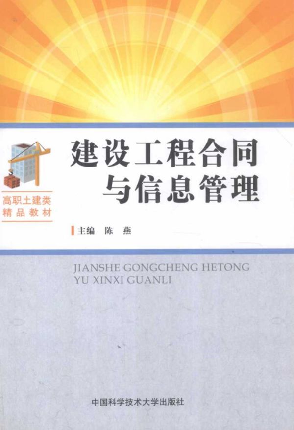 建设工程合同与信息管理
