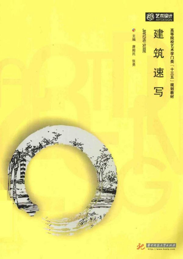 建筑速写 (唐殿民,张勇) (2015版)