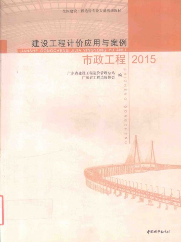 建设工程计价应用与案例 2015 市政工程