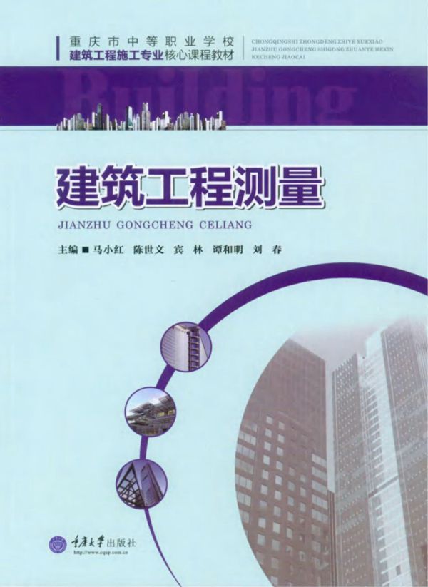 重庆市中等职业学校建筑工程施工专业核心课程教材 建筑工程测量 (马小红)