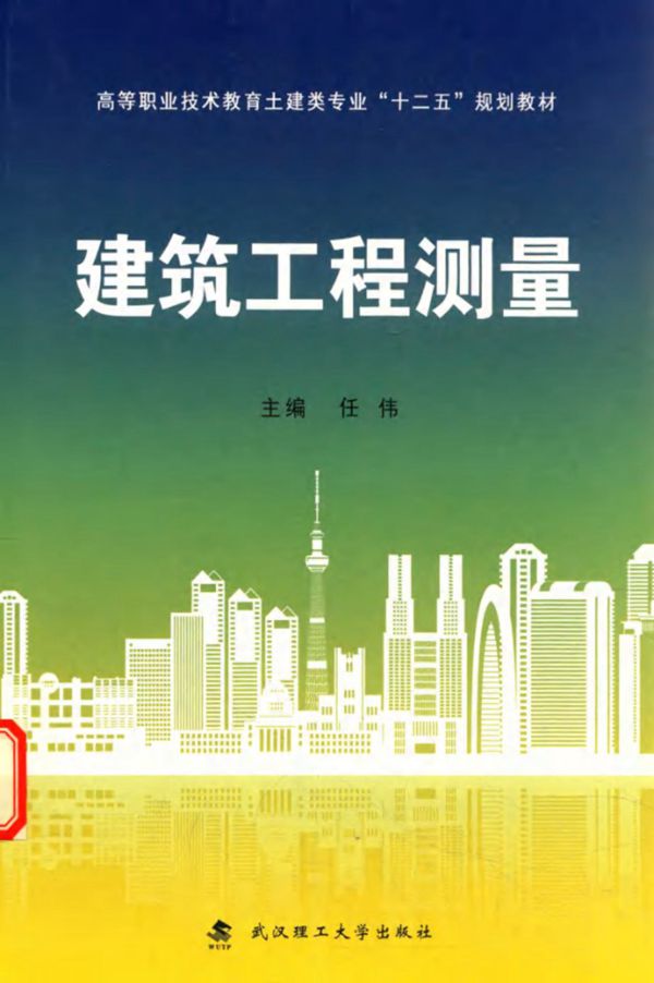 建筑工程测量 (任伟) (2015版)