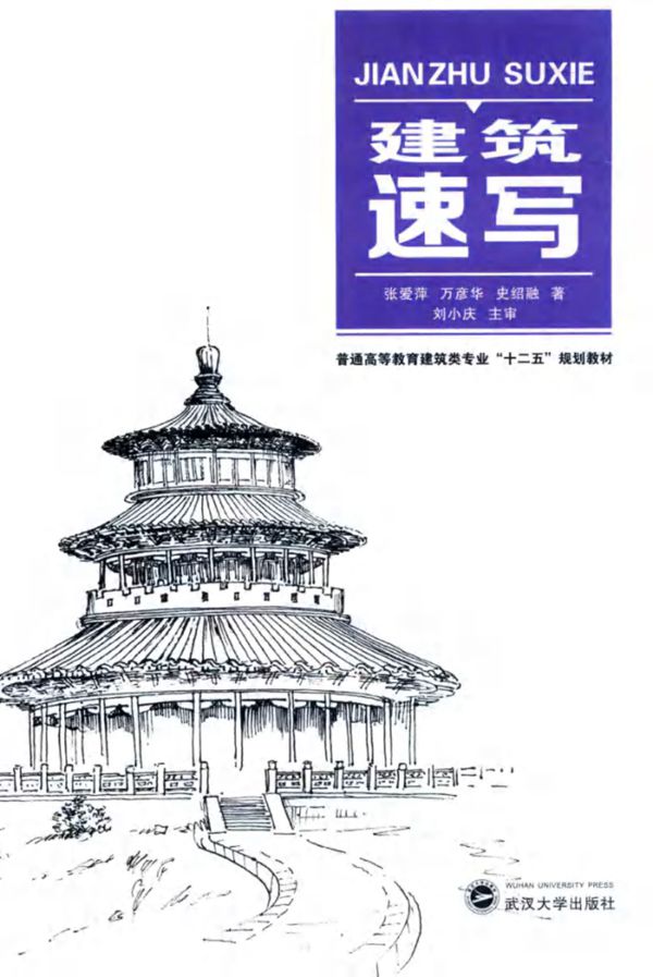 建筑速写 (张爱萍,万彦华,史绍融 著) (2015版)