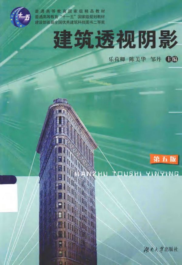 建筑透视阴影 第五版 (乐荷卿,陈美华,邹丹)