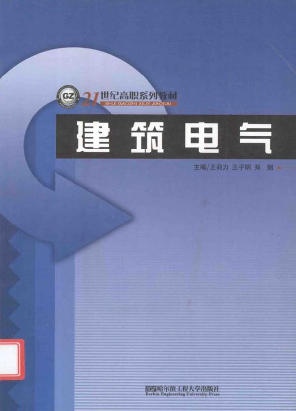 建筑电气 (王莉力,王子明,郑翘) (2012版)
