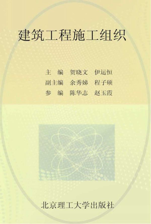 建筑工程施工组织 (贺晓文)