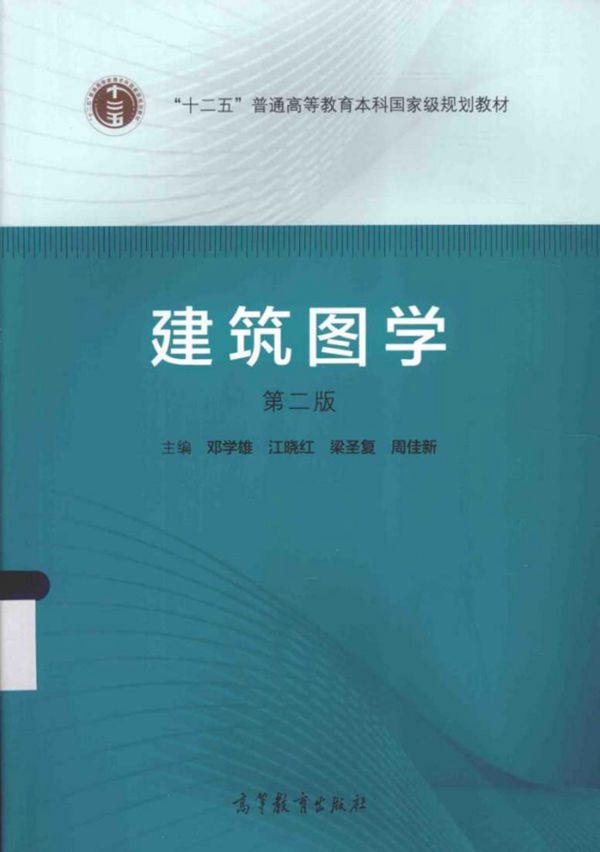 建筑图学 第2版 (邓学雄，江晓红，梁圣复，周佳新)