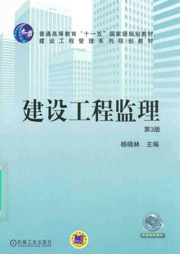 建设工程管理系列规划教材 建设工程监理 第3版 (杨晓林 著)