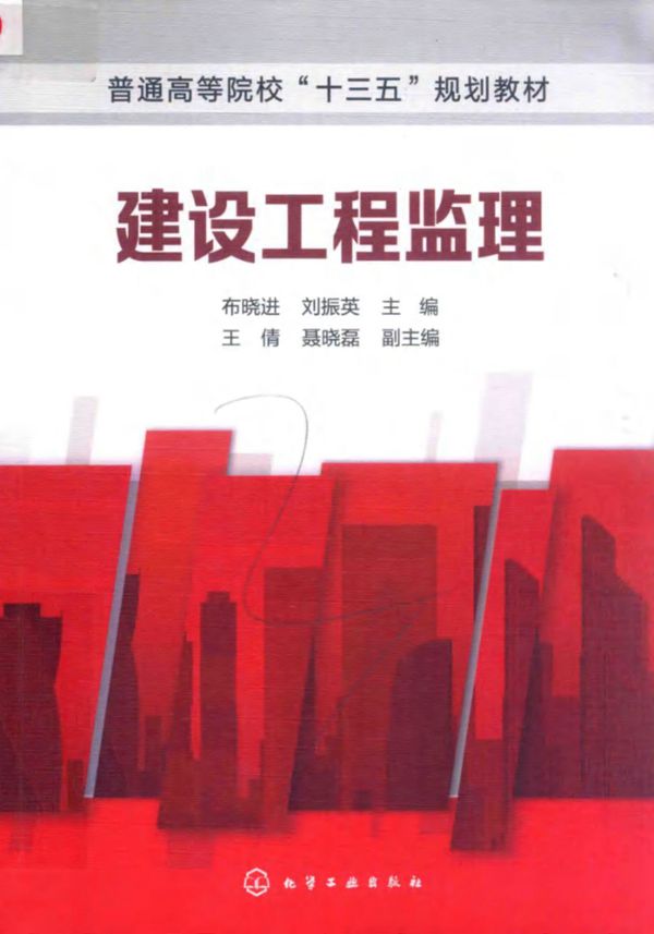 建设工程监理 (布晓进,刘振英)