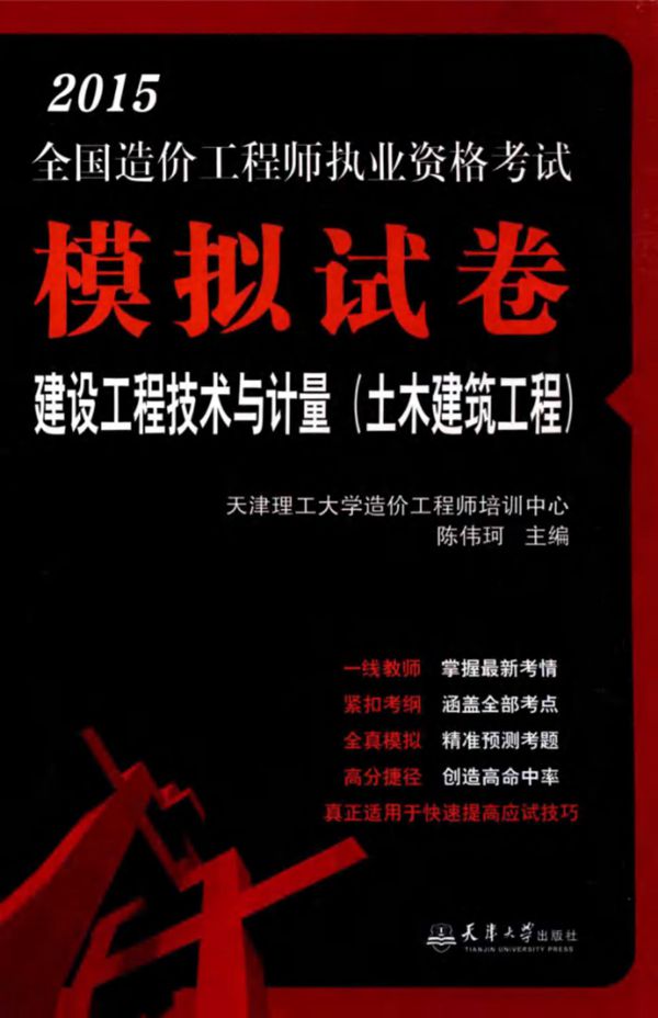(2015版)造价师执考模拟试卷 建设工程技术与计量 土木建筑工程