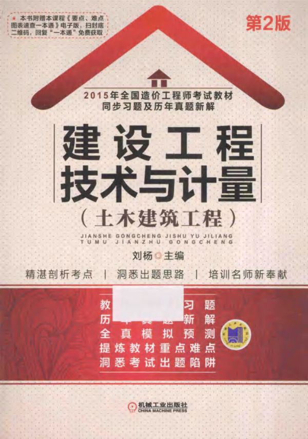 (2015版)全国造价工程师考试教材同步习题及历年真题新解 建设工程技术与计量(土木建筑工程)