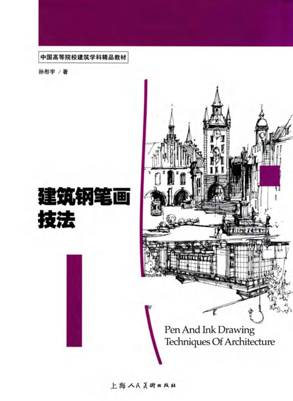 中国高等院校建筑学科精品教材 建筑钢笔画技法