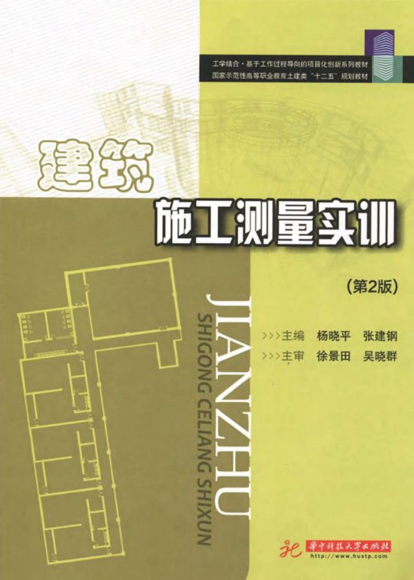 建筑施工测量实训 第2版 (杨晓平,张建钢)