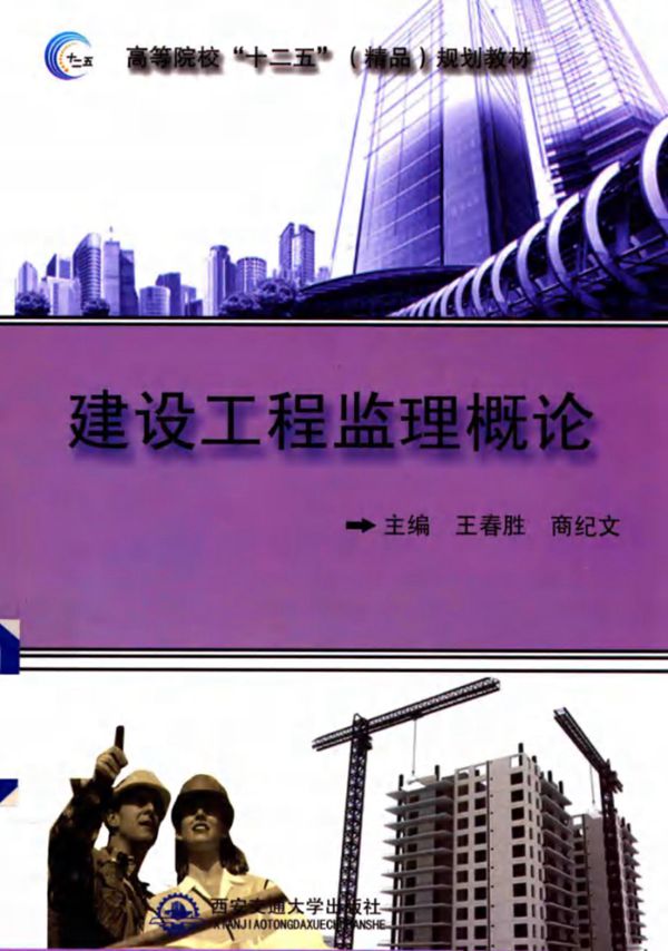 建设工程监理概论 (王春胜,商纪文)