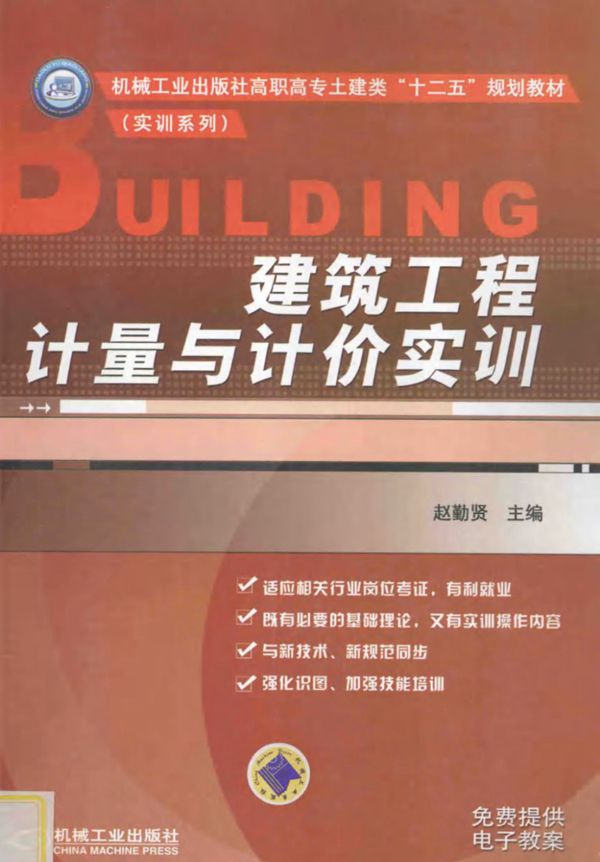 建筑工程计量与计价实训 (赵勤贤)