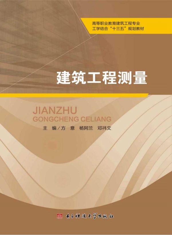建筑工程测量 含实训 (方意，杨阿兰，邓祎文)
