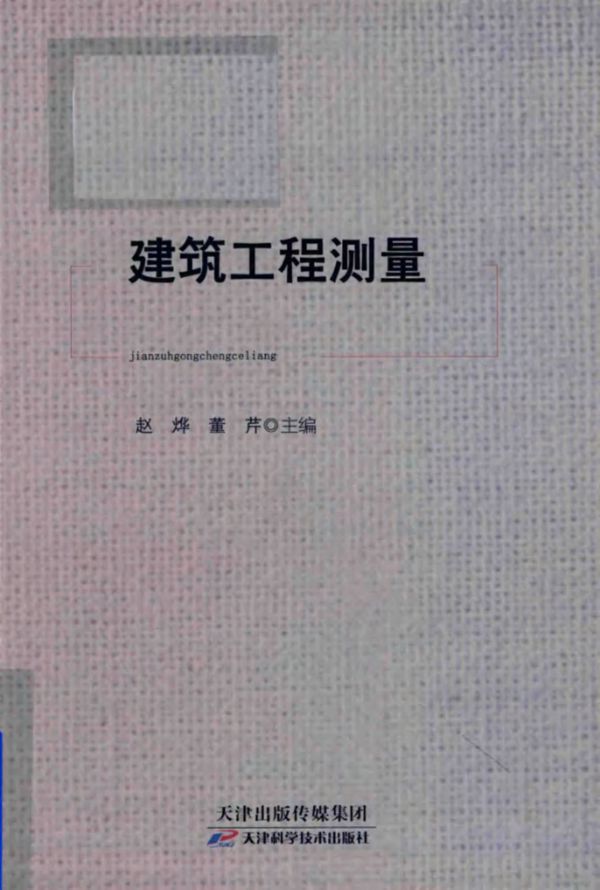 建筑工程测量 (赵烨,董芹)