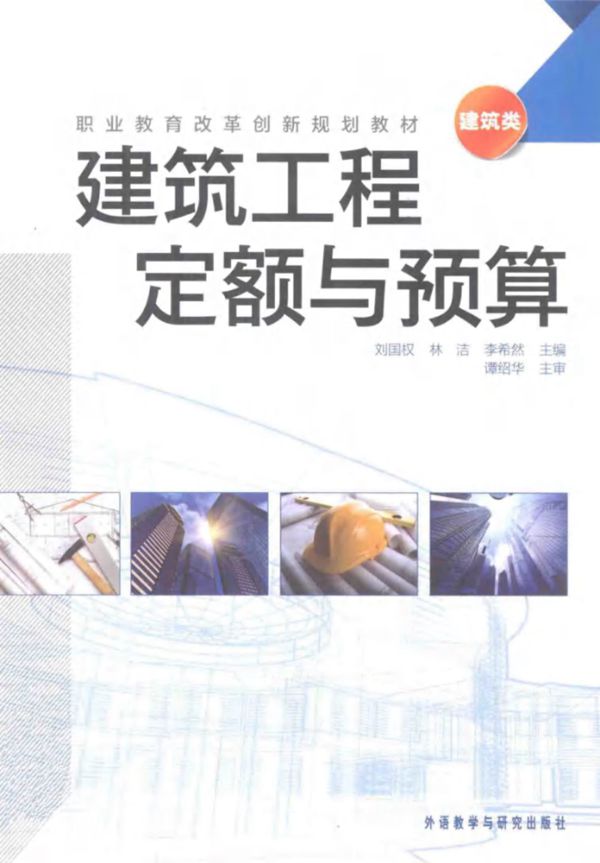 建筑工程定额与预算 (刘国权编)