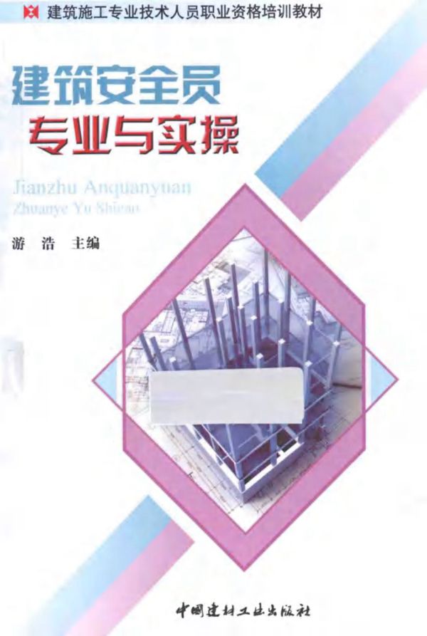 建筑安全员专业与实操