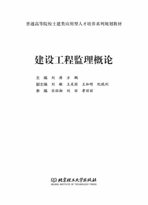 建设工程监理概论 (刘涛，方鹏)