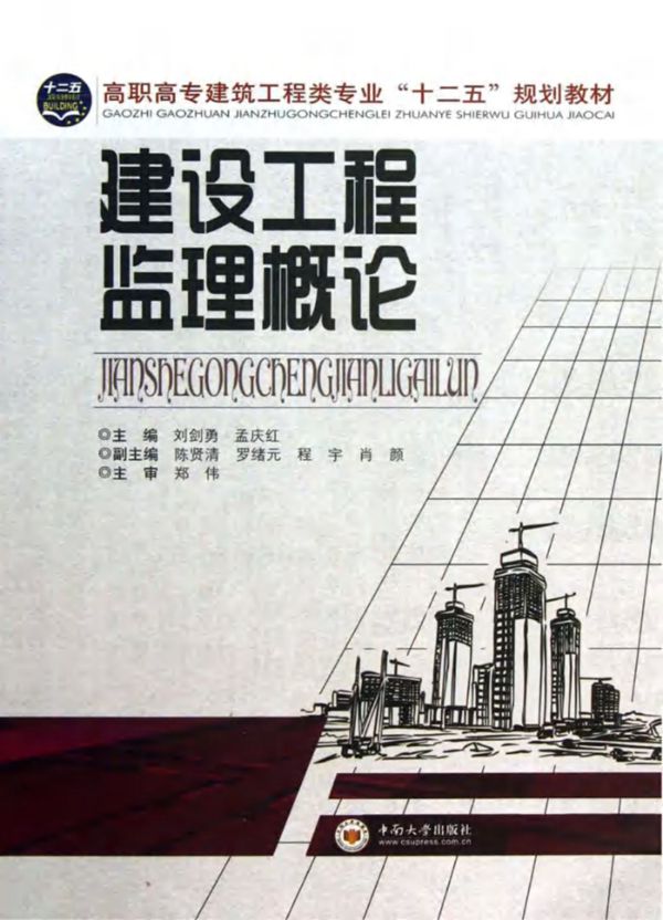 建设工程监理概论 (刘剑勇,孟庆红 编)