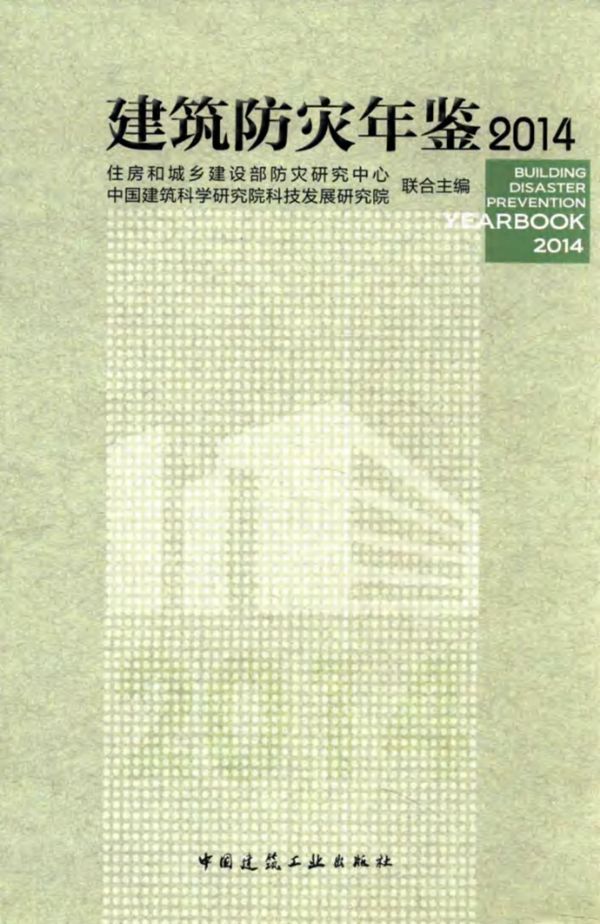 建筑防灾年鉴 2014