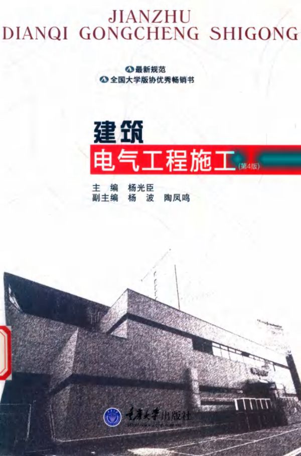 建筑电气工程施工 第4版 (杨光臣)