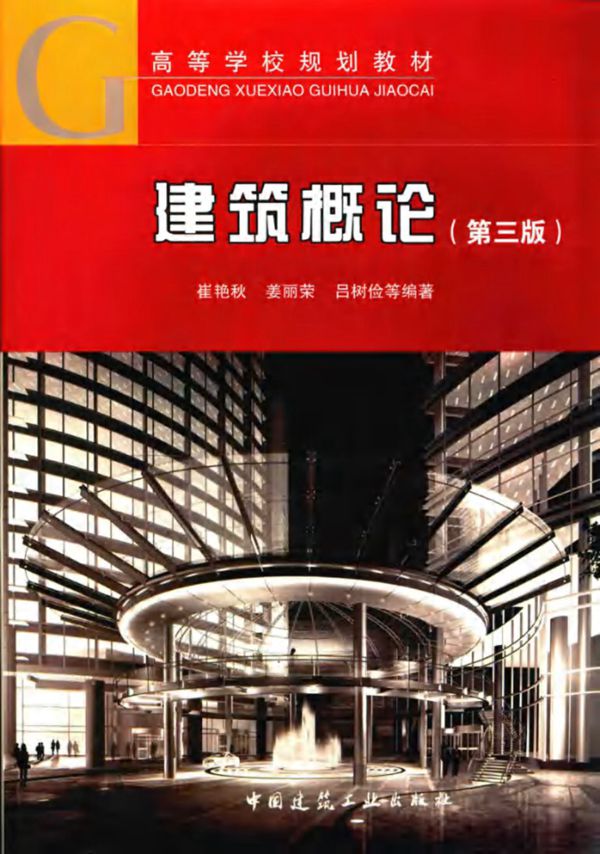 建筑概论 第3版 (崔艳秋) (2016版)