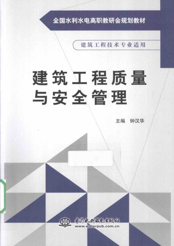 建筑工程质量与安全管理 (钟汉华) (2014版)