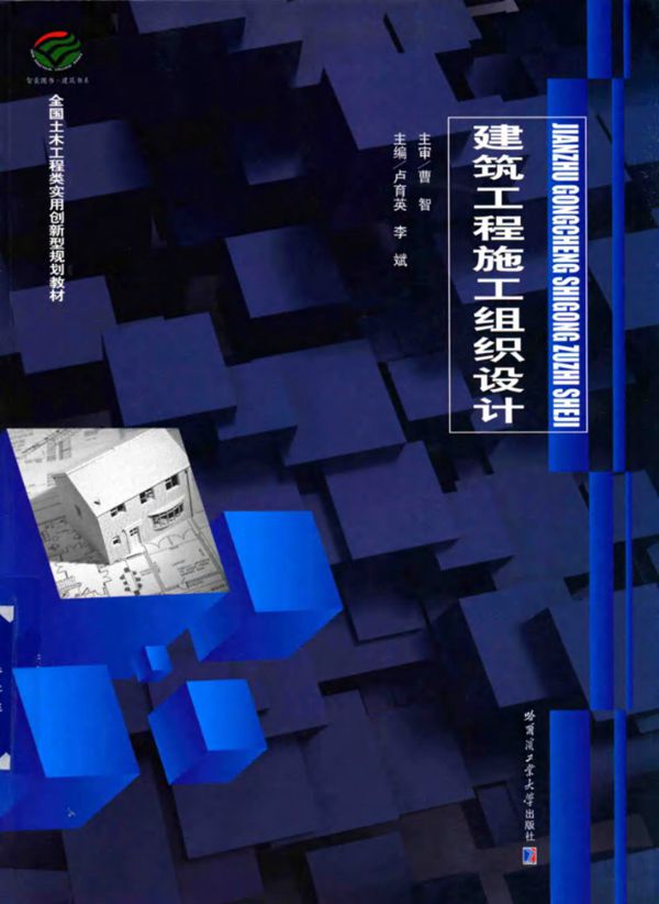 建筑工程施工组织设计 (卢育英,李斌)