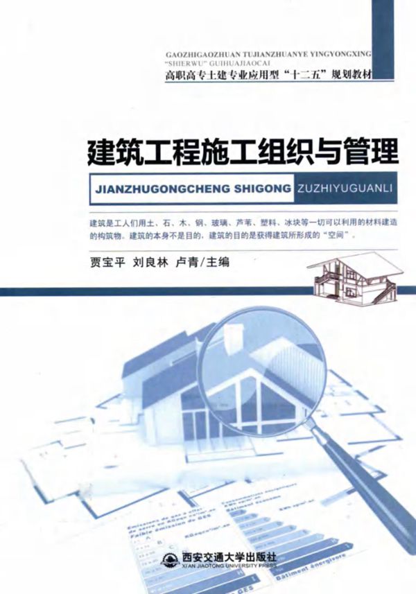 建筑工程施工组织与管理 (贾宝平,刘良林,卢青)