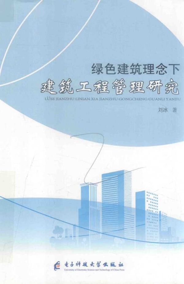 绿色建筑理念下建筑工程管理研究