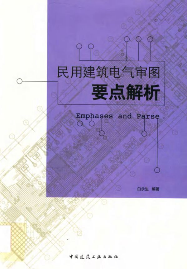 民用建筑电气审图要点解析