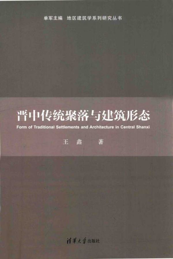 地区建筑学系列研究丛书 晋中传统聚落与建筑形态