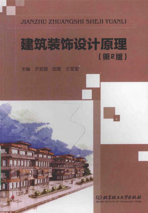 建筑装饰设计原理 第2版 (齐亚丽,田雷,王雪莹)