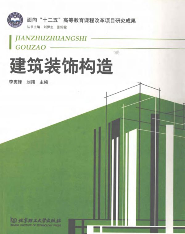 建筑装饰构造 (李宪锋，刘翔)