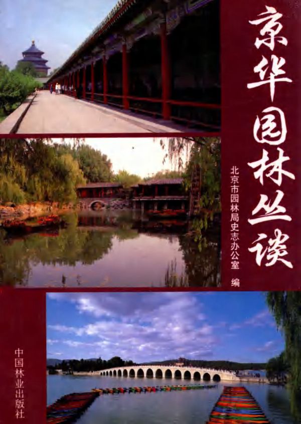 京华园林丛谈 (北京市园林局史志办公室 编)