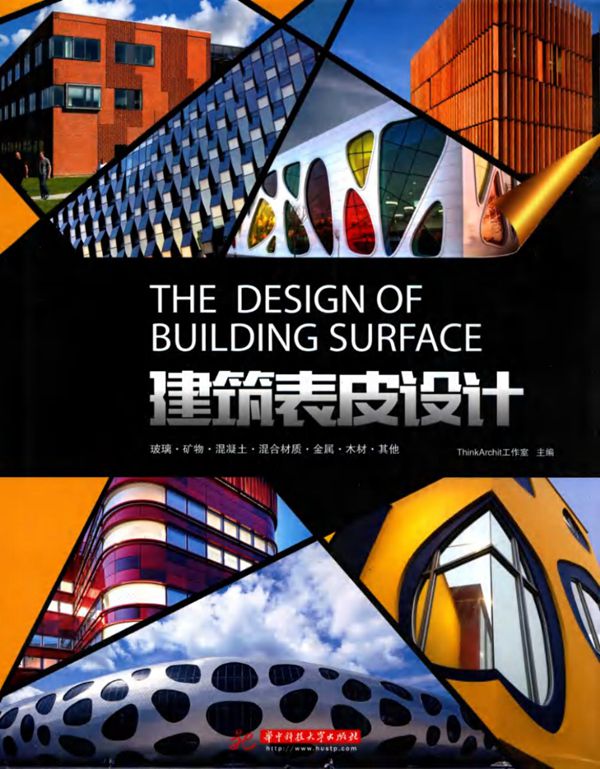 建筑表皮设计 (ThinkArchit工作室)