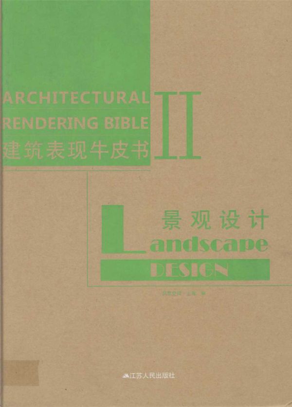 建筑表现牛皮书2 景观设计