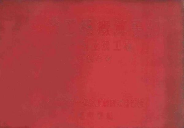 建筑工程概算手册 1 一般土建工程仅供参考