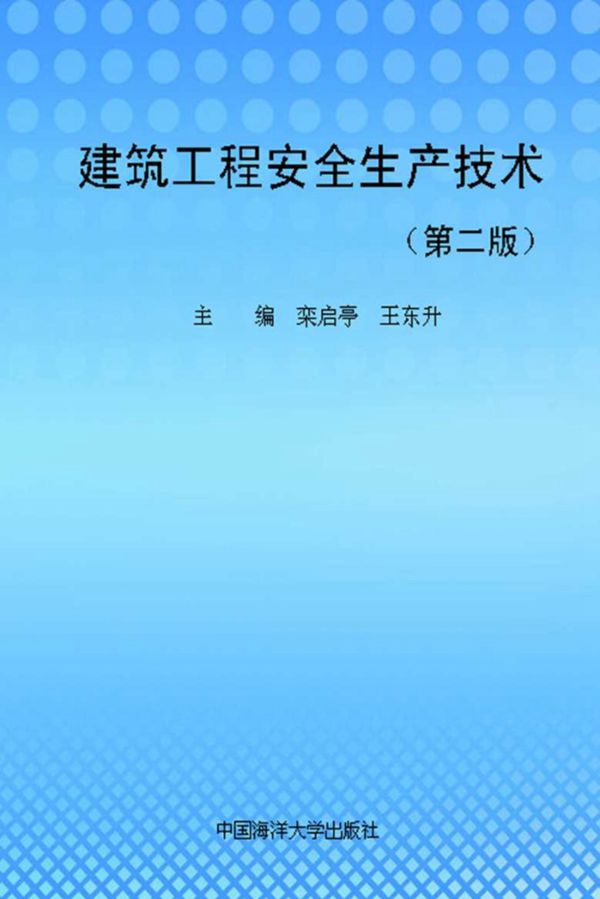建筑工程安全生产技术 第2版 (栾启亭，王东升)