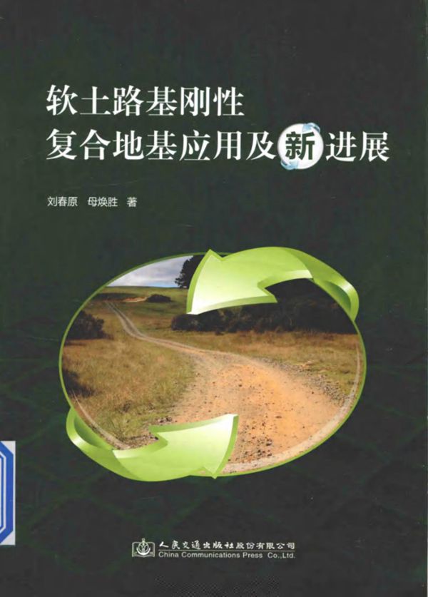 软土路基刚性桩复合地基应用及新进展