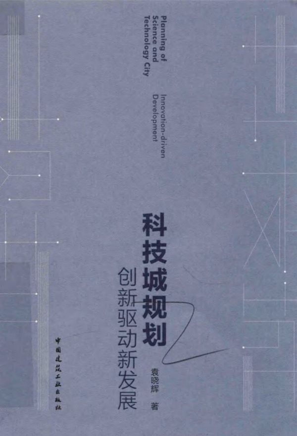 科技城规划 创新驱动新发展