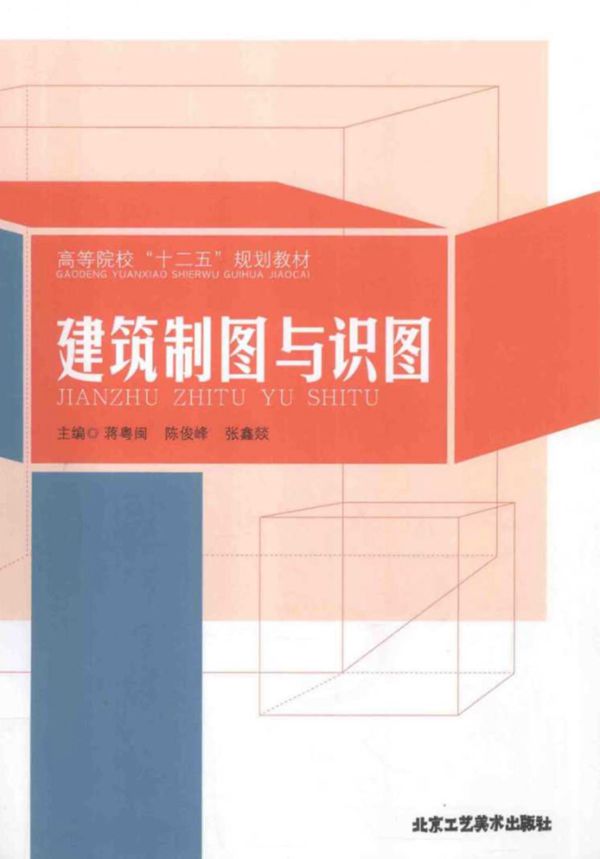 建筑制图与识图 (蒋粤闽,陈俊峰) (2013版)