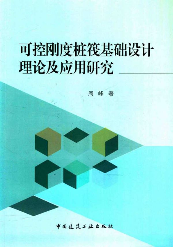 可控刚度桩筏基础设计理论及应用研究